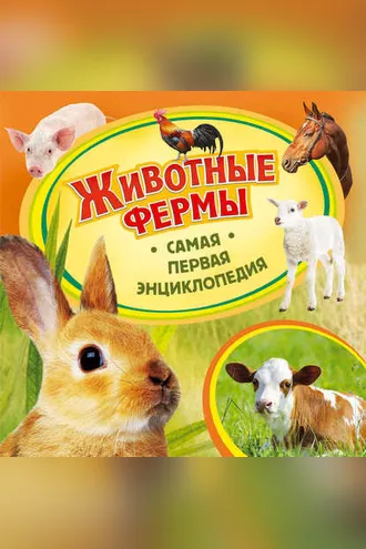 Обложка книги «Животные фермы»