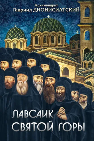 Обложка книги «Лавсаик Святой Горы»
