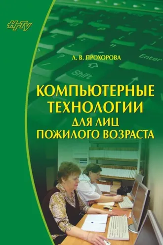 Обложка книги «Компьютерные технологии для лиц пожилого возраста»