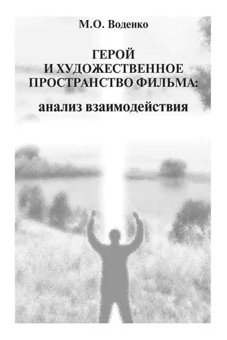Обложка книги «Герой и художественное пространство фильма. Анализ взаимодействия»