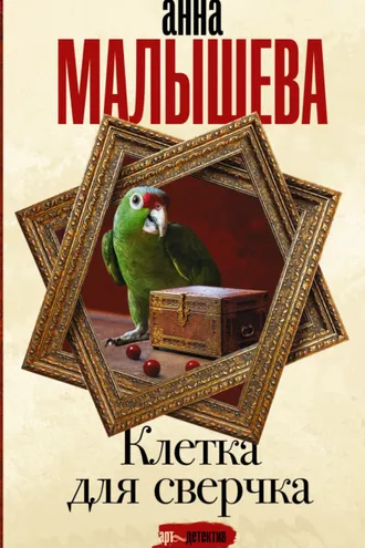 Обложка книги «Клетка для сверчка»