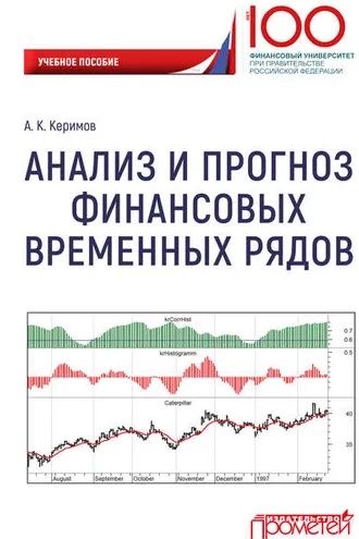 Обложка книги «Анализ и прогноз финансовых временных рядов»
