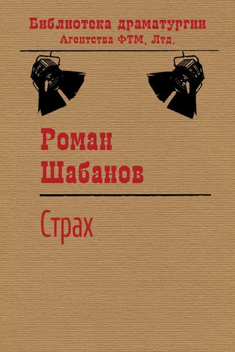Обложка книги «Страх»