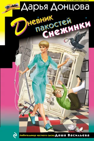 Обложка книги «Дневник пакостей Снежинки»