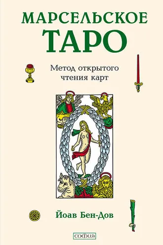 Обложка книги «Марсельское Таро. Метод открытого чтения карт»