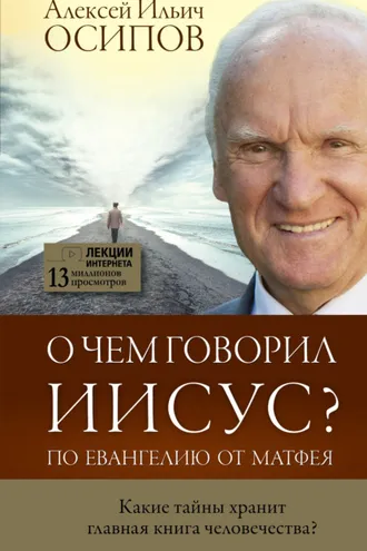 Обложка книги «О чем говорил Иисус? По Евангелию от Матфея»