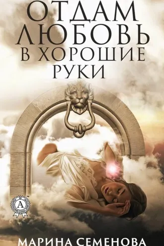 Обложка книги «Отдам любовь в хорошие руки»