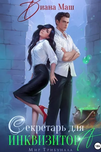 Обложка книги «Секретарь для инквизитора»