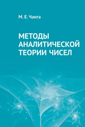Обложка книги «Методы аналитической теории чисел»