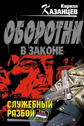 Обложка книги «Служебный разбой (сборник)»