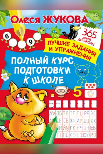 Обложка книги «Полный курс подготовки к школе»