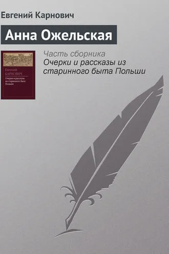 Обложка книги «Анна Ожельская»