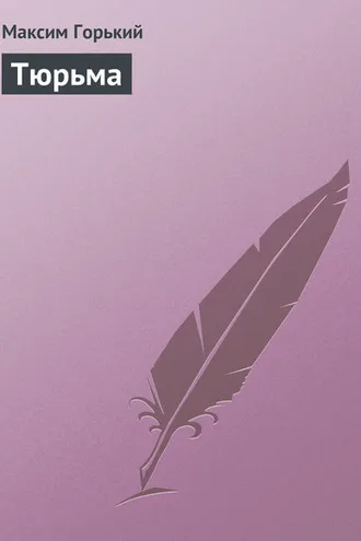 Обложка книги «Тюрьма»