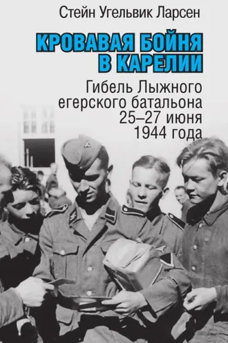 Обложка книги «Кровавая бойня в Карелии. Гибель Лыжного егерского батальона 25-27 июня 1944 года»