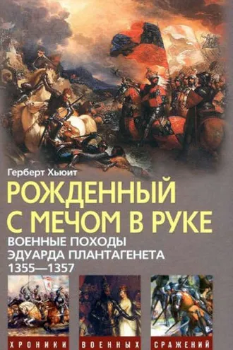 Обложка книги «Рожденный с мечом в руке. Военные походы Эдуарда Плантагенета. 1355–1357»