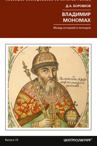 Обложка книги «Владимир Мономах. Между историей и легендой»