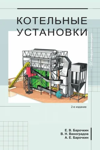 Обложка книги «Котельные установки»