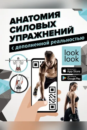 Обложка книги «Анатомия силовых упражнений с дополненной реальностью»