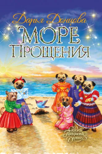 Обложка книги «Море Прощения»