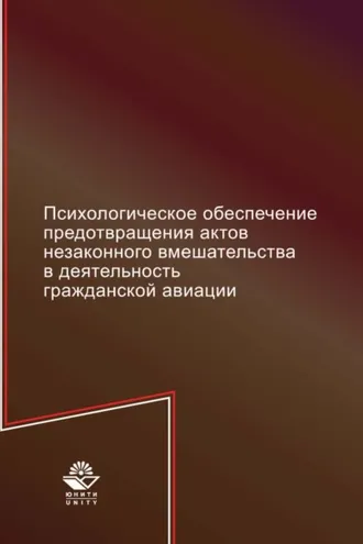 Обложка книги «Психологическое обеспечение предотвращения актов незаконного вмешательства в деятельность гражданской авиации»