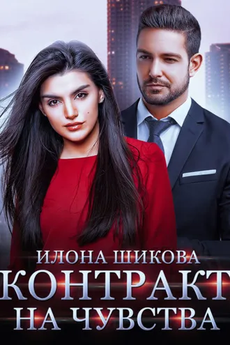 Обложка книги «Контракт на чувства»