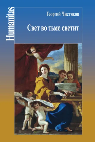 Обложка книги «Свет во тьме светит»