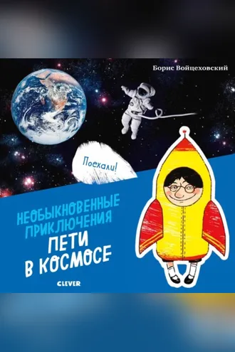 Обложка книги «Необыкновенные приключения Пети в космосе»