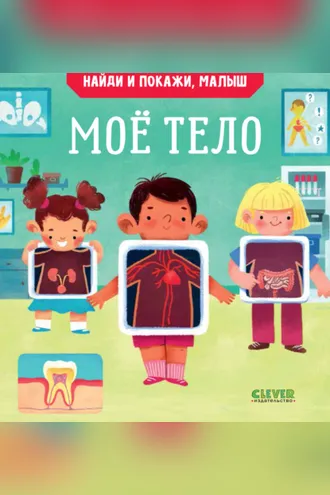 Обложка книги «Найди и покажи, малыш. Моё тело»