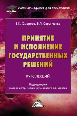 Обложка книги «Принятие и исполнение государственных решений»