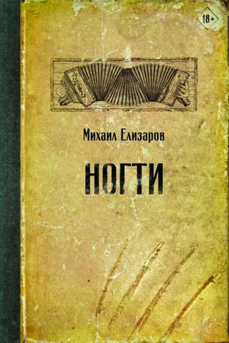 Обложка книги «Ногти»
