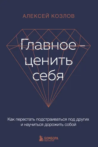 Обложка книги «Главное – ценить себя. Как перестать подстраиваться под других и научиться дорожить собой»
