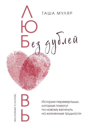 Обложка книги «Любовь без дублей. Истории-перевертыши, которые помогут по-новому взглянуть на жизненные трудности»
