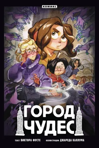 Обложка книги «Город чудес»