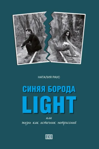 Обложка книги «Синяя борода light или Жизнь как источник потрясений»