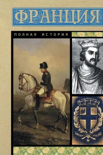 Обложка книги «Франция. Полная история»