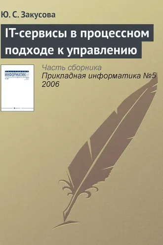 Обложка книги «IT-сервисы в процессном подходе к управлению»