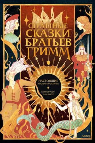 Обложка книги «Страшные сказки братьев Гримм: настоящие и неадаптированные»
