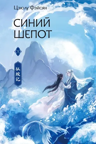 Обложка книги «Синий шепот. Книга 1»