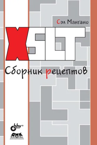 Обложка книги «XSLT. Сборник рецептов»