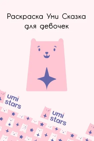 Обложка книги «Раскраска Уми Сказка для девочек»