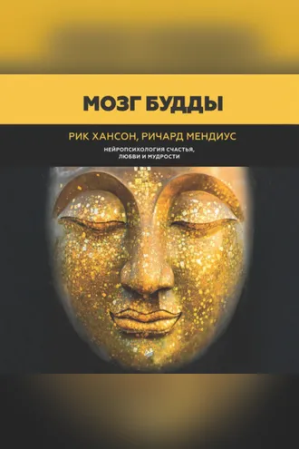 Обложка книги «Мозг Будды: нейропсихология счастья, любви и мудрости»