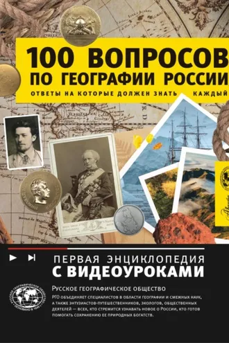 Обложка книги «100 вопросов по географии России, ответы на которые должен знать каждый»