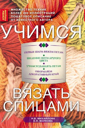 Обложка книги «Учимся вязать спицами»