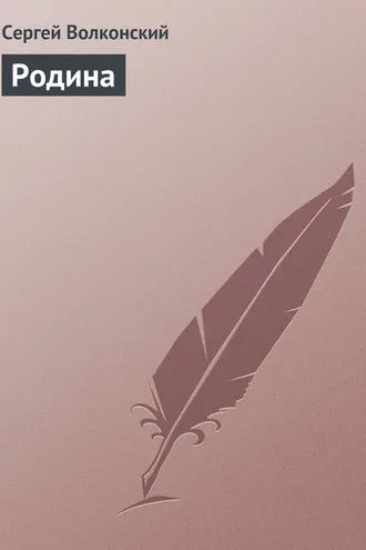 Обложка книги «Родина»
