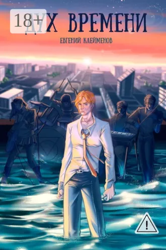 Обложка книги «Дух времени. Роман о становлении и взрослении»