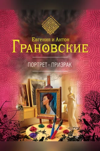 Обложка книги «Портрет-призрак»