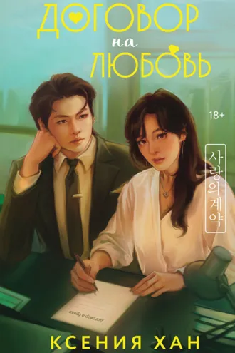 Обложка книги «Договор на любовь»