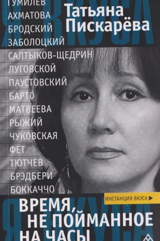 Обложка книги «Время, не пойманное на часы»