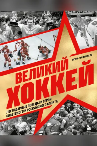 Обложка книги «Великий хоккей. Легендарные победы и герои советского и российского спорта»