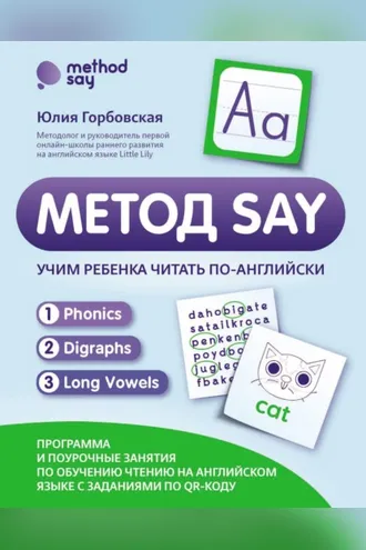 Обложка книги «Метод SAY. Учим ребенка читать по-английски: программа и поурочные занятия по обучению чтению на английском языке с заданиями по QR-коду»